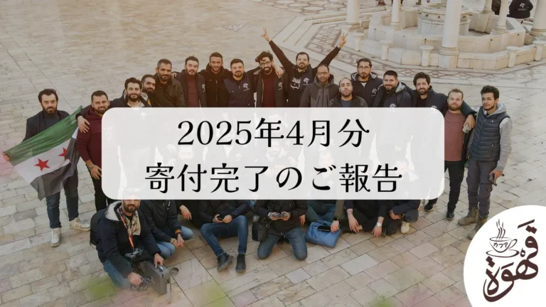 2025年4月分の寄付完了のご報告