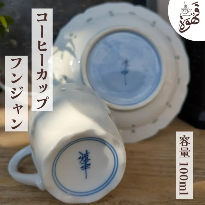 フンジャン (アラビアコーヒーカップ) - 画像 (2)