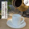 フンジャン (アラビアコーヒーカップ) - 画像 (3)