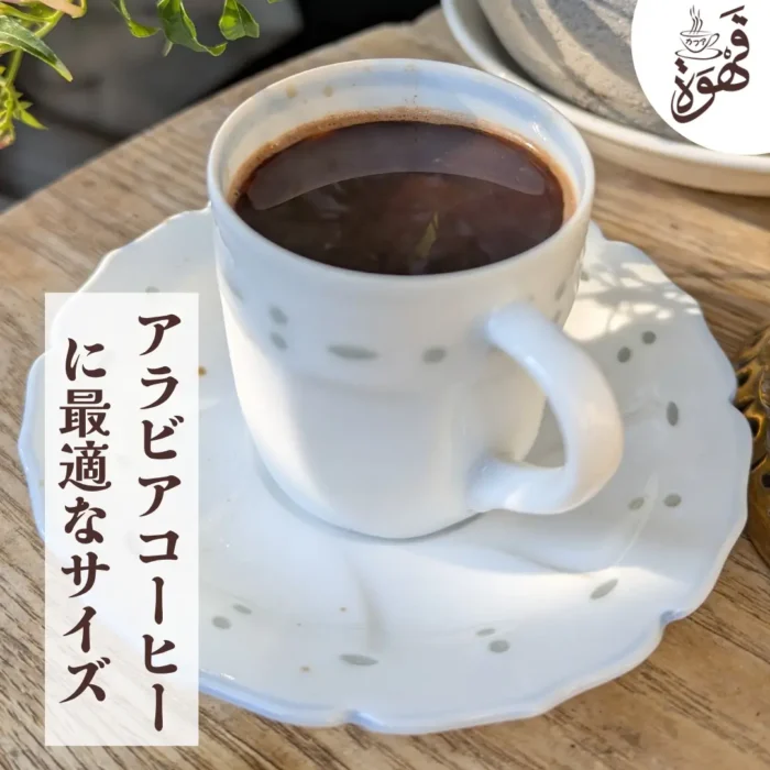 フンジャン (アラビアコーヒーカップ) - 画像 (4)