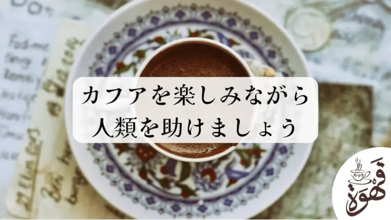 カフアの一杯が希望につながる