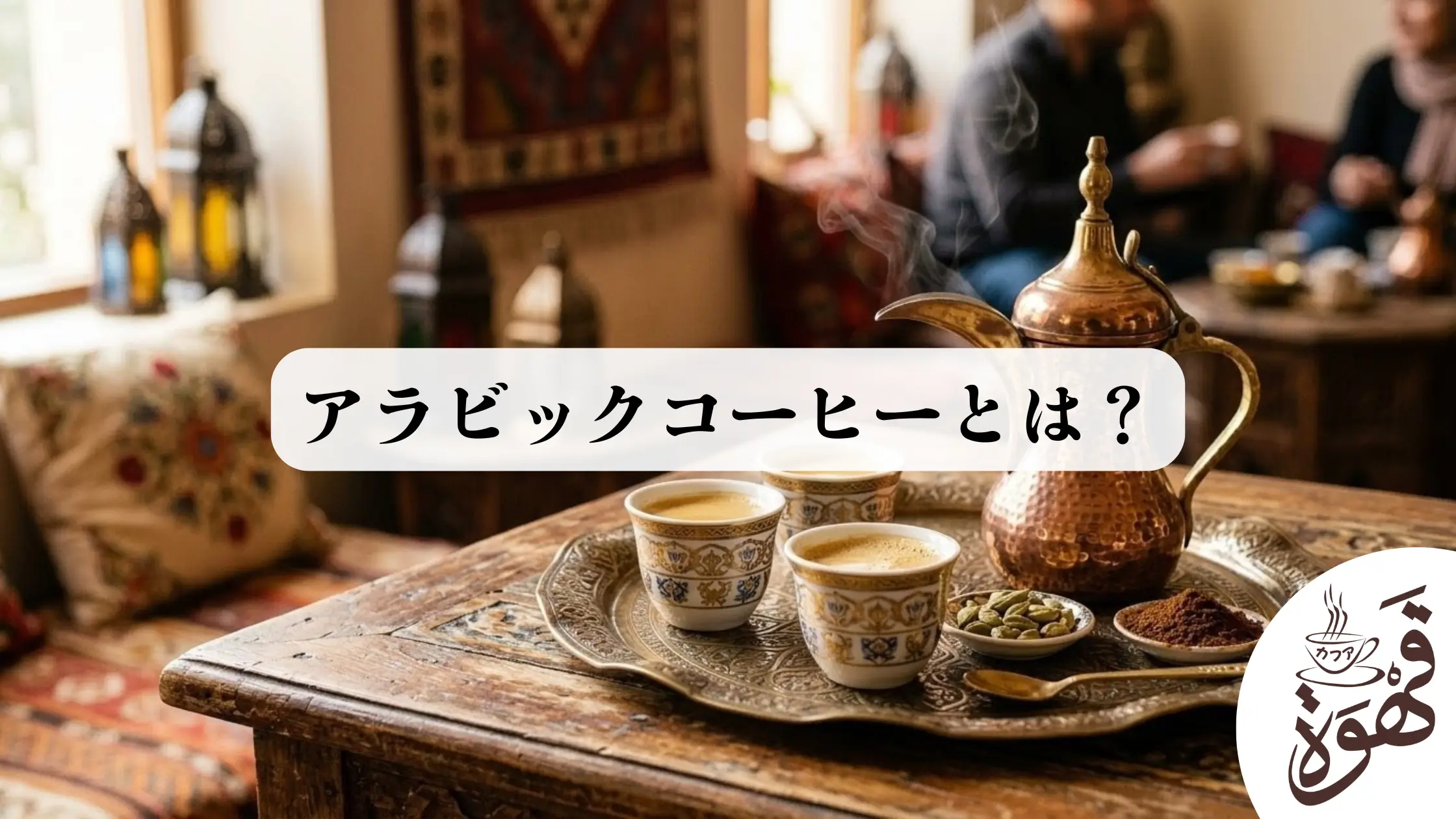 アラビックコーヒーとは？特徴・味・歴史をわかりやすく解説