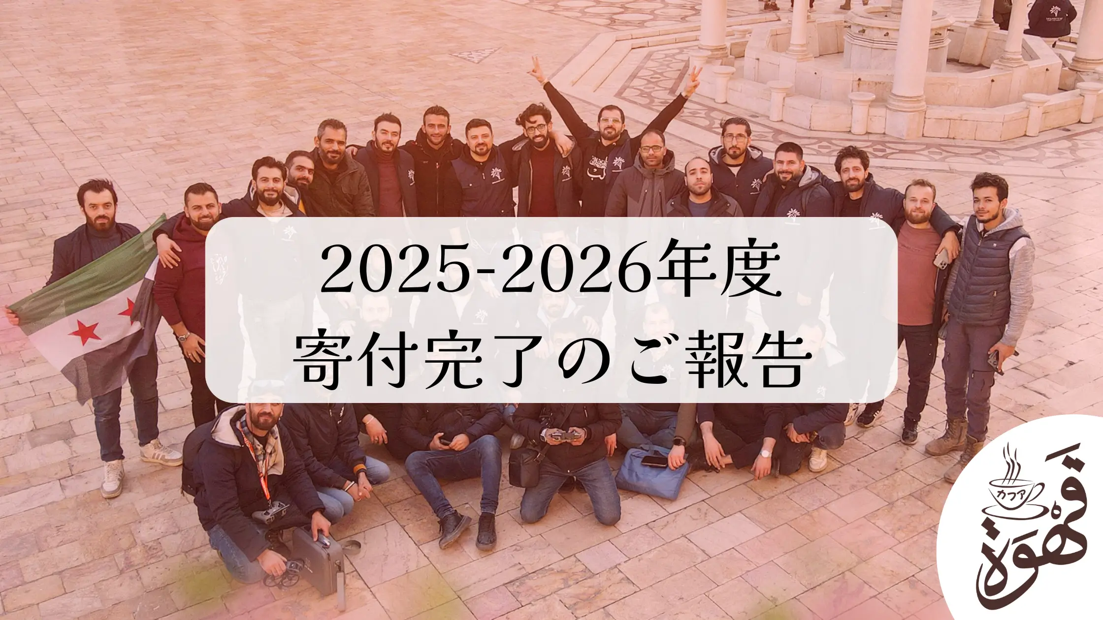 2025-2026年度の寄付金の受領完了に関する報告書